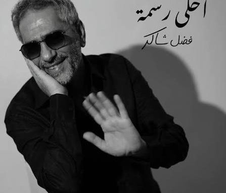 Fadel Chaker - Ahla Rasma