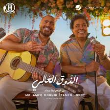 Mohamed Mounir - El Zoua El Aaly ft. Tamer Hosny