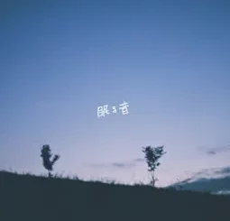 Sonosakitomari - Nemuruoto